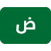 العربية